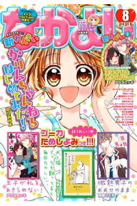 楽天kobo電子書籍ストア なかよし 18年8月号 18年7月3日発売 なかよし編集部 楽天kobo電子書籍ストア なかよし 18年8月号 18年7月3日発売 なかよし編集部